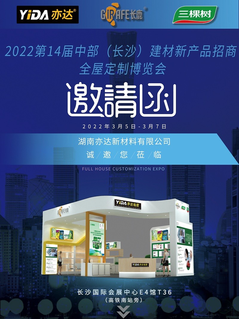 湖南亦達(dá)新材料科技有限公司2022第14屆湖南建博會(huì)